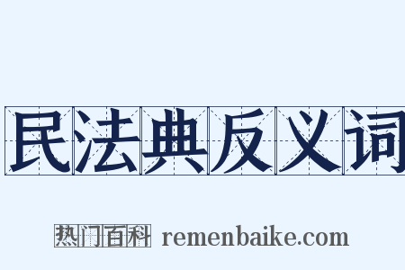 民法典反义词是什么意思的图片